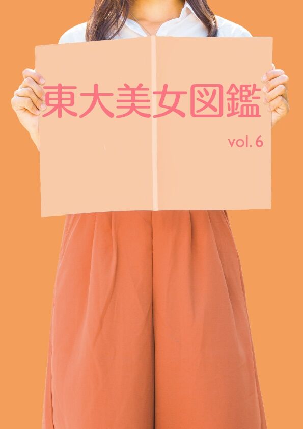 【入手困難】東大美女図鑑6冊セット 東大美女図鑑 vol.6 | プリズマ（旧東大美女図鑑）