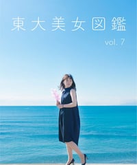 東大美女図鑑 vol.6 | プリズマ（旧東大美女図鑑）