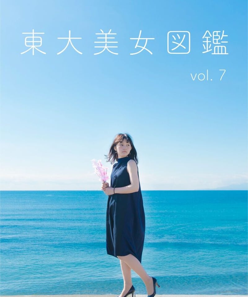 東大美女図鑑 vol.7 | プリズマ（旧東大美女図鑑）