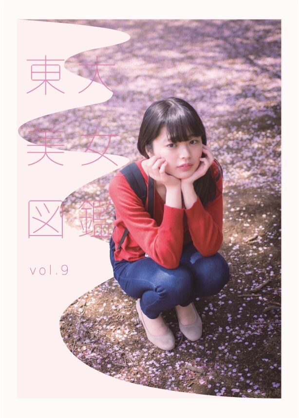 東大美女図鑑 vol.9 | プリズマ（旧東大美女図鑑）