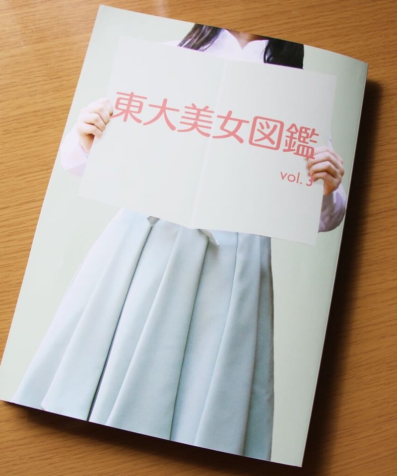 東大美女図鑑 vol.3 | プリズマ（旧東大美女図鑑）