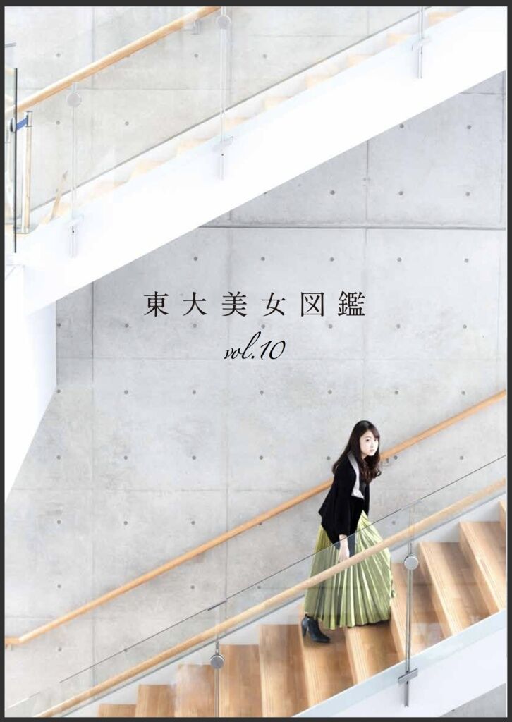 東大美女図鑑 vo.10 | プリズマ（旧東大美女図鑑）
