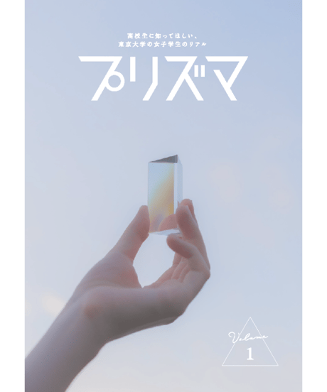 プリズマ（旧東大美女図鑑）