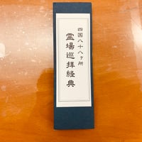 四国88ヶ所　霊場巡拝経典（大きい文字で読経しやすい経本）
