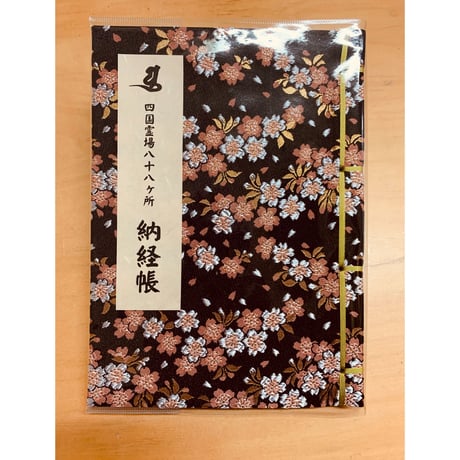 西陣桜の納経帳　稚児大師　楮和紙和綴