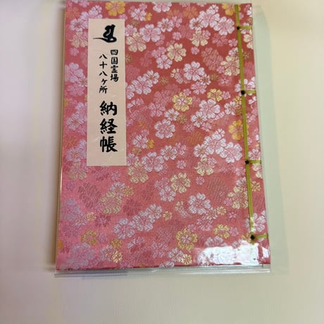 西陣桜の納経帳　稚児大師　楮和紙和綴