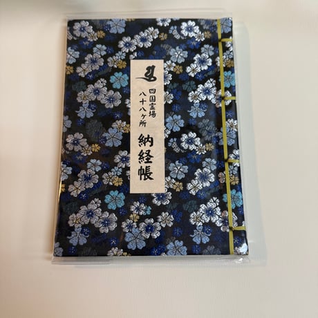 西陣桜の納経帳　稚児大師　楮和紙和綴