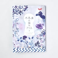不思議の国のアリス・2章 | MISUZU OYAMA online store