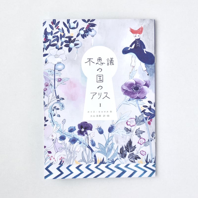 洋書　★ 不思議の国のアリス 不思議の国のアリス』｜感想・レビュー・試し読み - 読書メーター