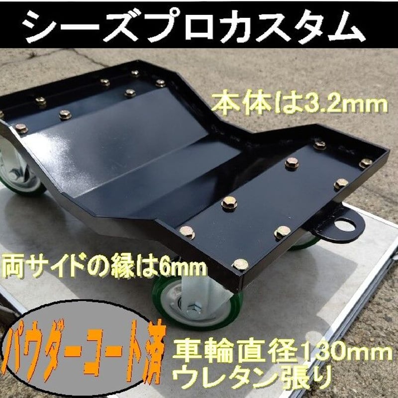 カードーリー簡易型/パウダーコート済/事故車運搬用 カードーリー簡易型/パウダーコート済/事故車運搬用 | シーズプロカスタム