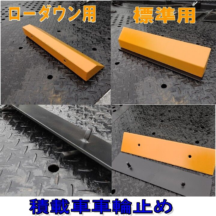 積載車用車輪止め original