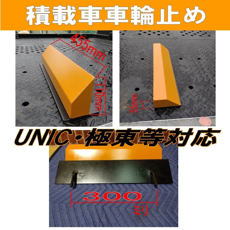 積載車車輪止めローダウン＆標準型兼用タイプ/2個1セット/爪幅300mm