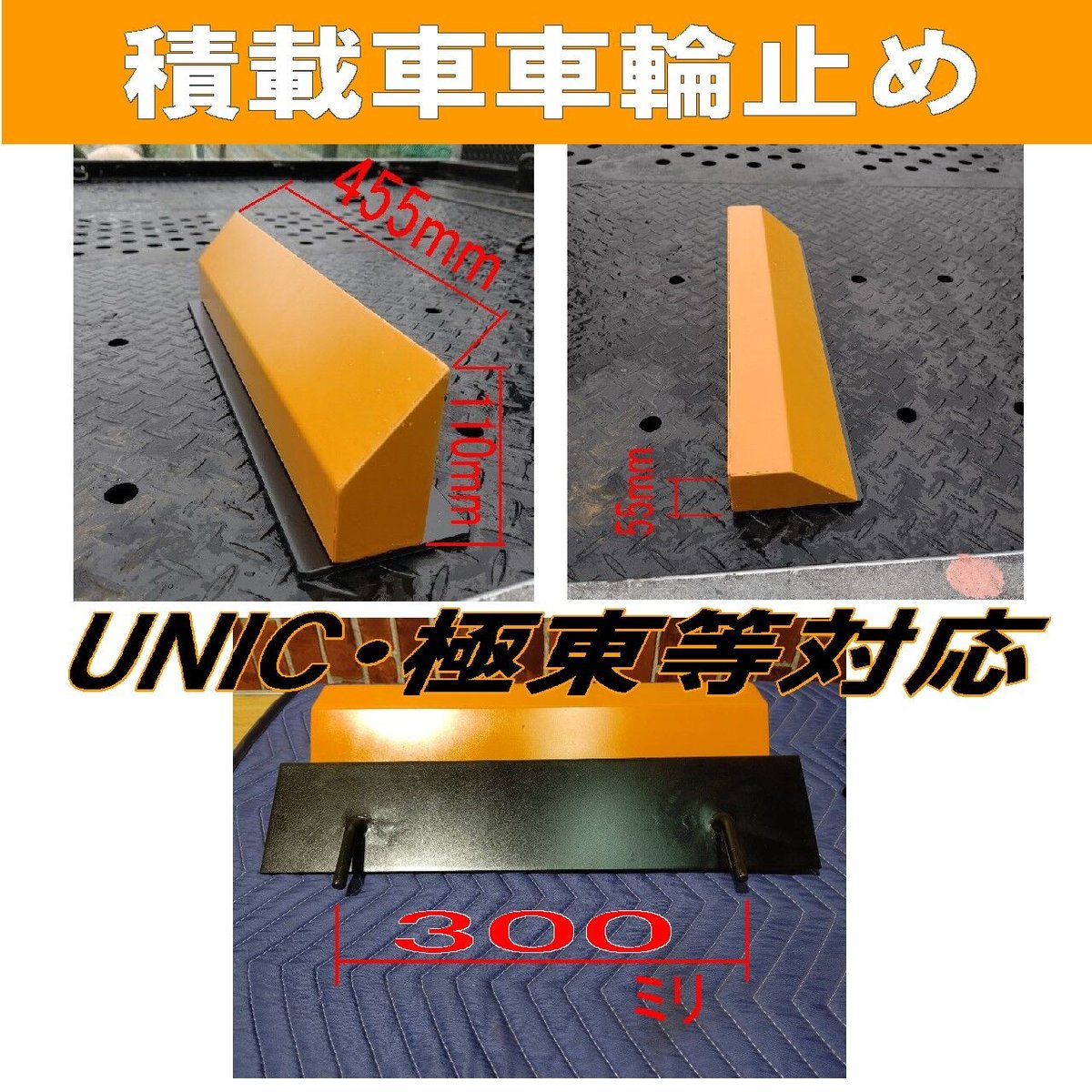 積載車車輪止めローダウン＆標準型兼用タイプ/2個1セット/爪幅300mm