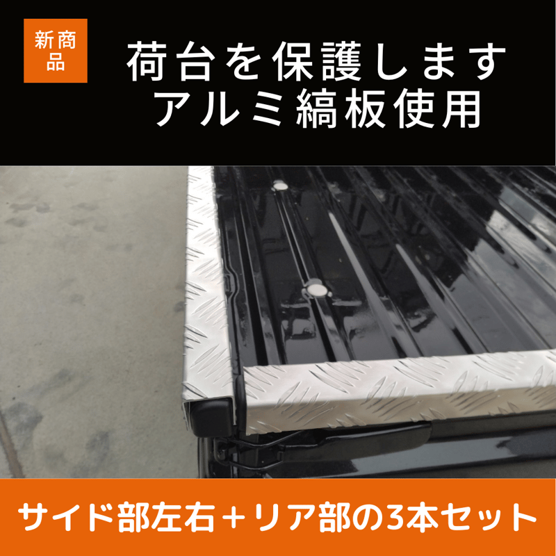 ハイゼットジャンボ用アルミ縞板あおり保護カバー | シーズプロ ハイゼットジャンボ用アルミ縞板あおり保護カバー | シーズプロ
