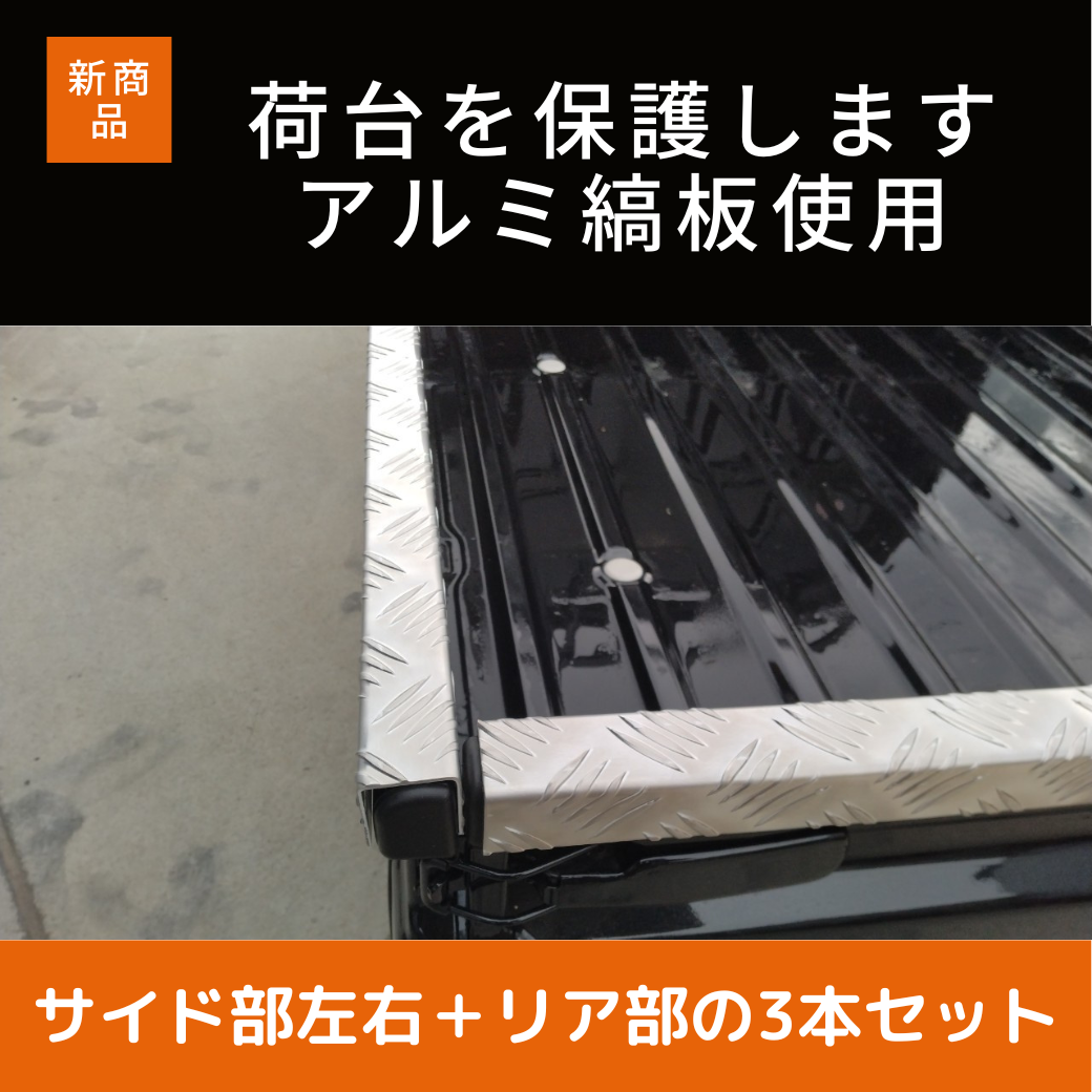 在庫残り1 ハイゼットジャンボ用煽りカバー 楽天市場】軽トラック用アオリ/鳥居保護カバー アルミ縞板DJL