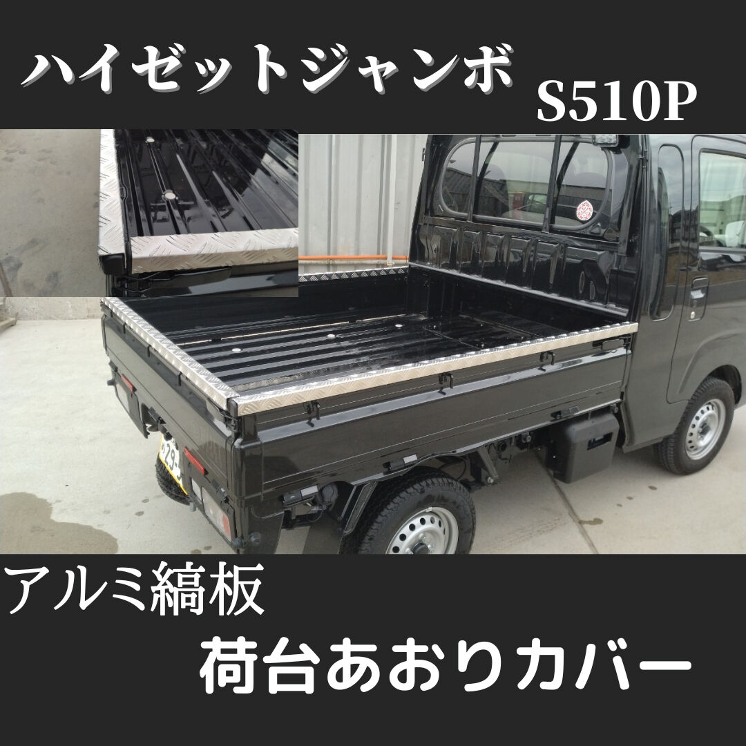 ハイゼットジャンボ用アルミ縞板あおり保護カバー | シーズプロカスタム
