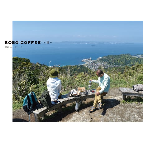 BOSO COFFEE Ⅱ　房総コーヒー２