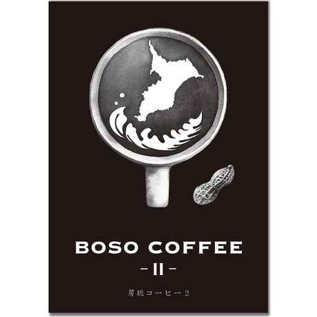 BOSO COFFEE Ⅱ　房総コーヒー２