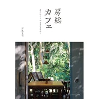 房総カフェ　扉のむこうの自由を求めて【 3刷 】