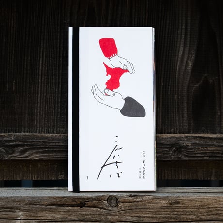 『 こんにちば 』Issue１　CB TRAVEL　千葉の旅