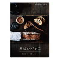 房総のパンⅡ　BAKER TO EDIT  編集するパン屋