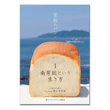 房総のパンⅠ　南房総という生き方 【 2刷 】