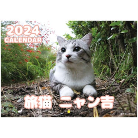 【予約販売】 旅猫 ニャン吉 2024年 壁掛け カレンダー KK24175