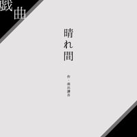 【PDF戯曲】晴れ間