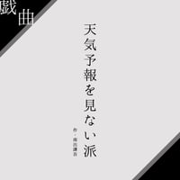 【PDF戯曲】天気予報を見ない派