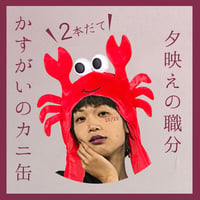 【DL販売】配信公演『かすがいのカニ缶/夕映えの職分』(上演時間61分)