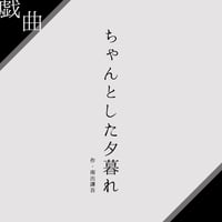 【PDF戯曲】ちゃんとした夕暮れ