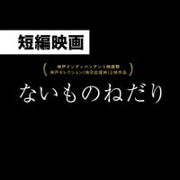 【DL販売】短編映画「ないものねだり」(上映時間13分)