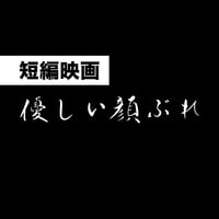 【DL販売】短編映画「優しい顔ぶれ」(上映時間9分)