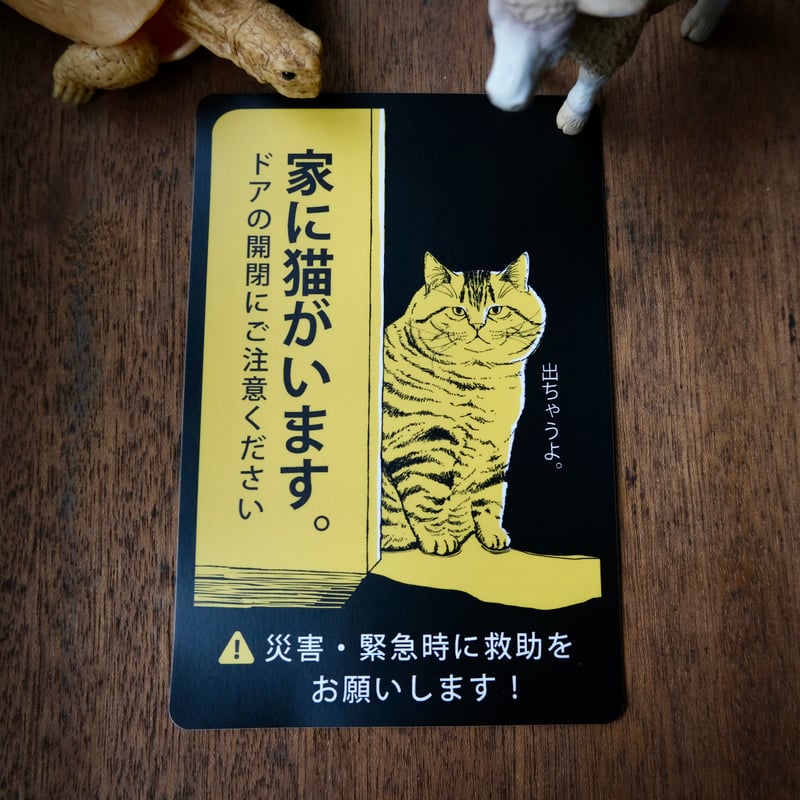 猫脱走防止ステッカー「出ちゃうよ。」 | バナメイとねこ