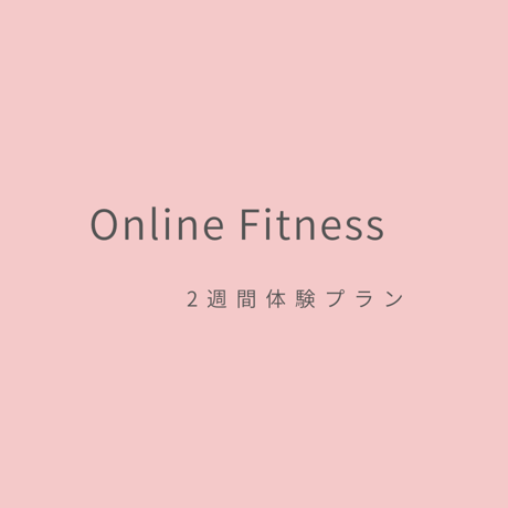 【2週間体験】カラダコンシェルジュ