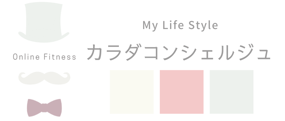 Online Fitness カラダコンシェルジュ