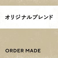 【オーダーメイド】オリジナルブレンド(送料込み）