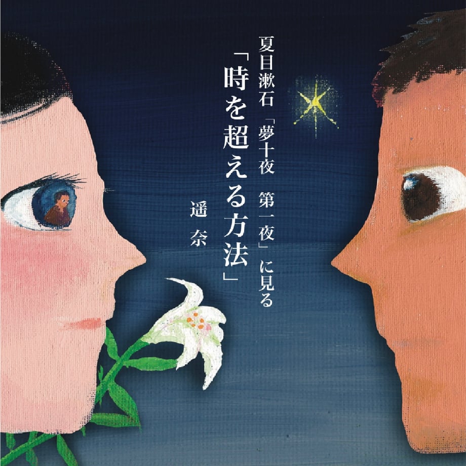 シングルCD「夏目漱石『夢十夜 第一夜』に見る時を超える方法」 | 深海ストア