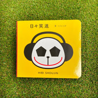 『日々笑進』