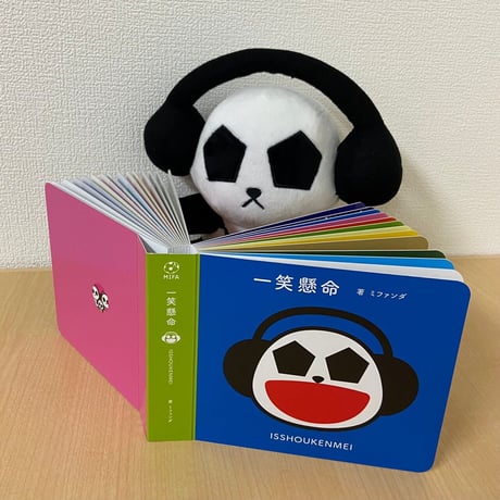 『一笑懸命』（特典ステッカー付）