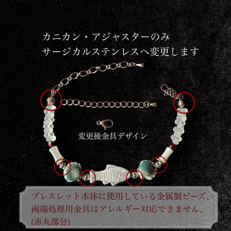 金属アレルギー・サイズ調整