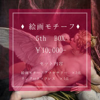 絵画モチーフ 5th BOX