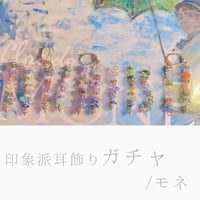 印象派耳飾りガチャ