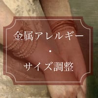 金属アレルギー・サイズ調整