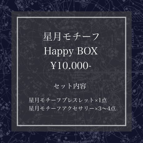 Happy BOX〈星モチーフ〉