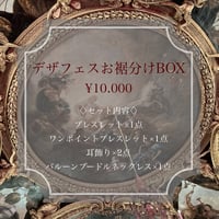 デザフェスお裾分けBOX