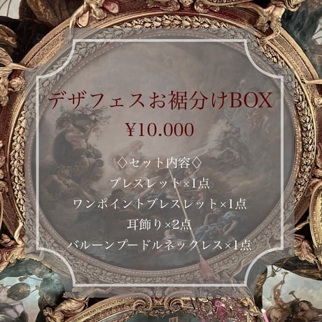 デザフェスお裾分けBOX