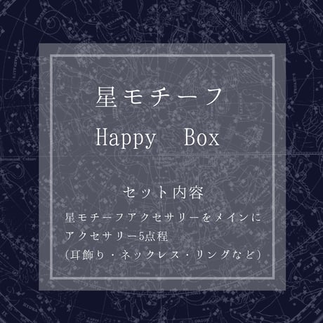 Happy BOX〈星モチーフ〉
