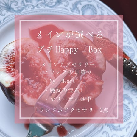 メインが選べるプチHappy BOX