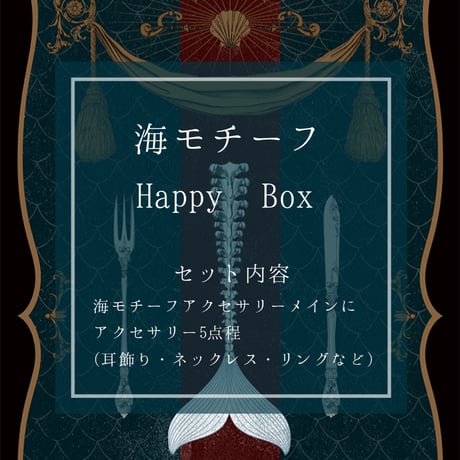 Happy BOX〈海モチーフ〉